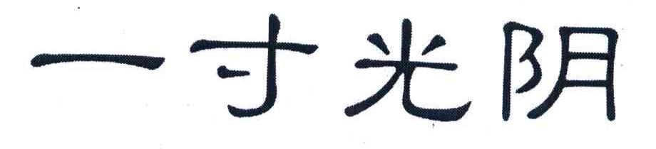 一寸光阴