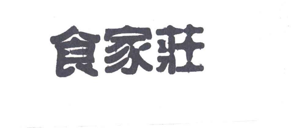 食家庄