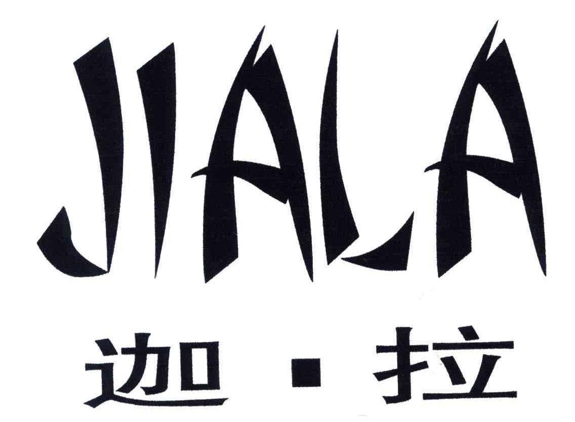 迦拉