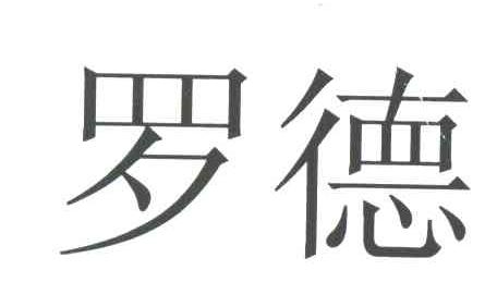 罗德