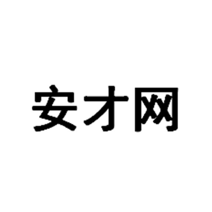 安才网
