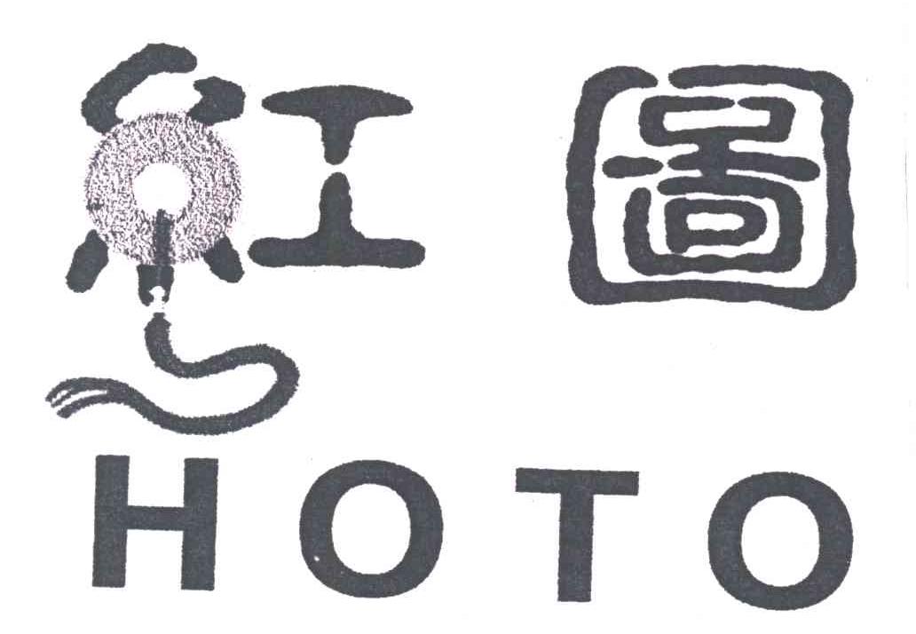 红图;HOTO