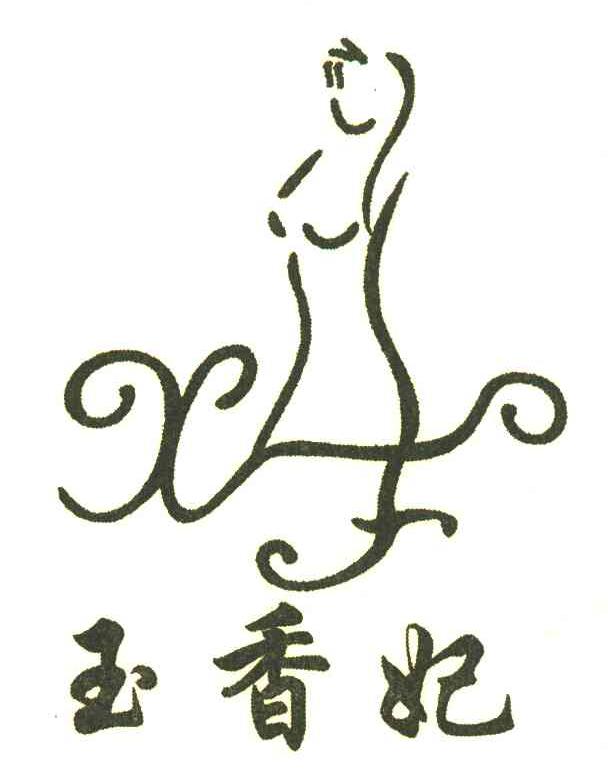 玉香妃 XF