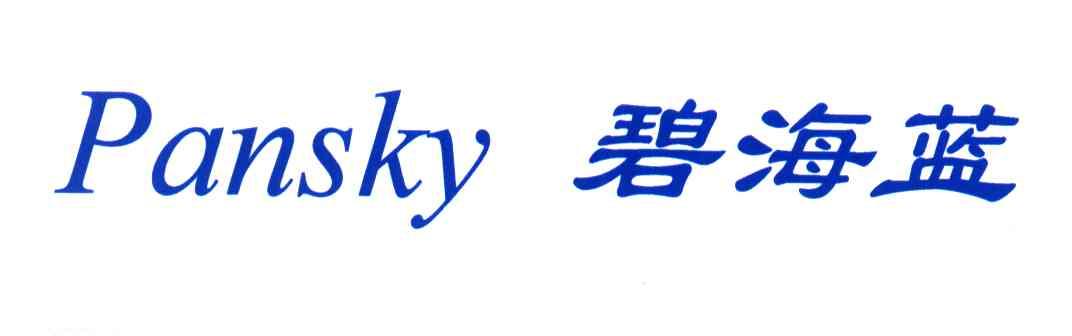 碧海蓝;PANSKY