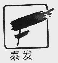 泰发