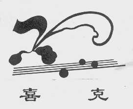 喜克