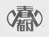 春都
