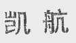 凯航