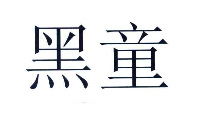 黑童