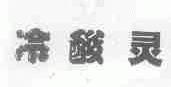 冷酸灵