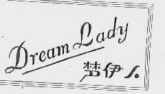 梦伊人  DREAM LADY