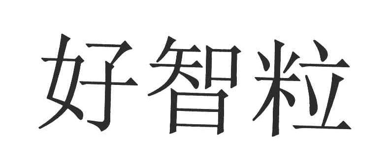 好智粒