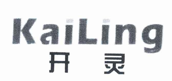 开灵