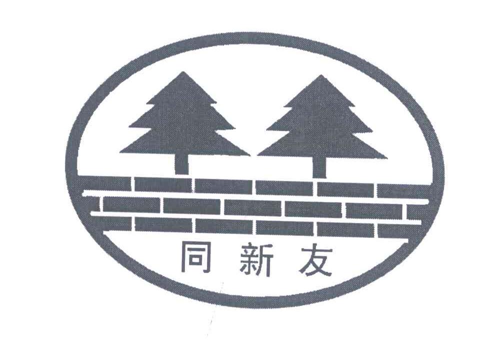 同新友