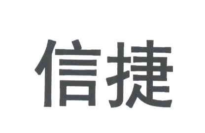 信捷