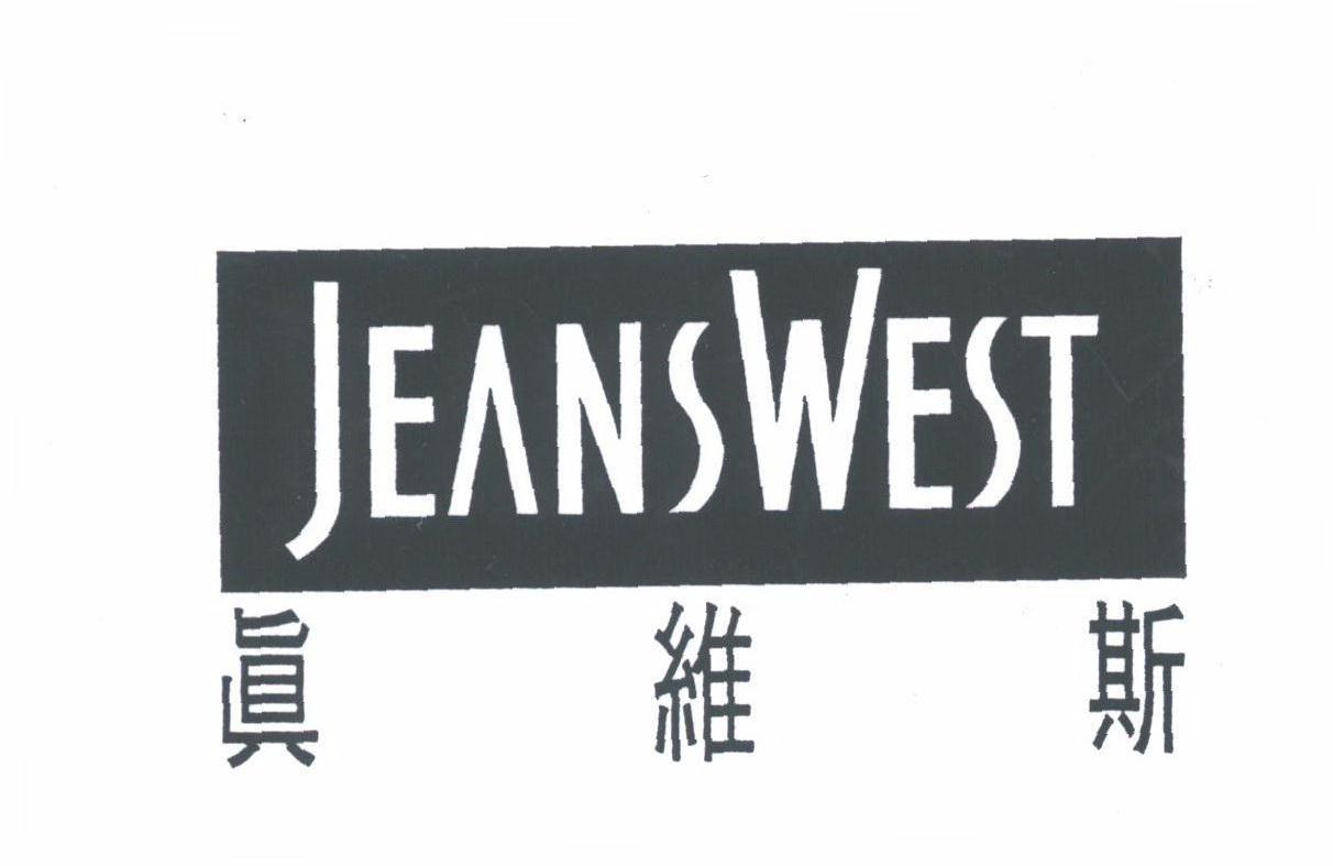 真维斯;JEANS WEST