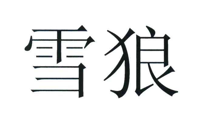 雪狼