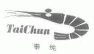 泰纯