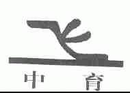 中育