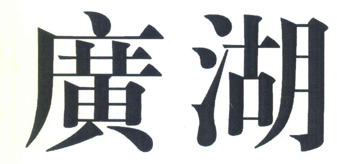 广湖