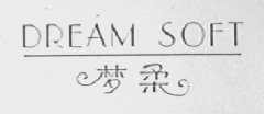 梦柔    DREAM SOFT