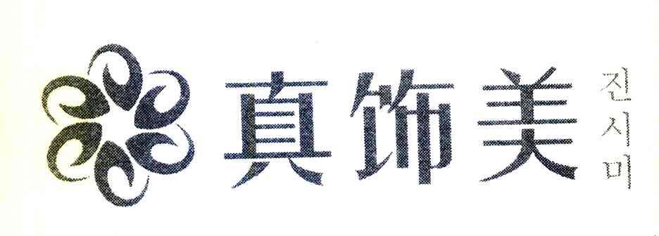 真饰美