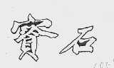 宝石
