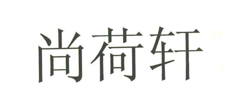 尚荷轩