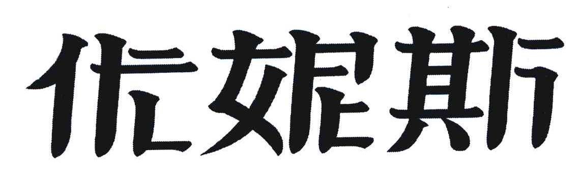 优妮斯