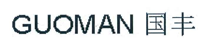 国丰 GUOMAN