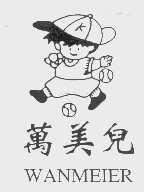 万美儿