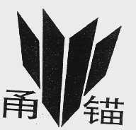 甬锚