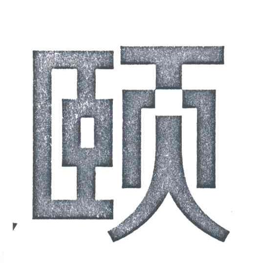 颐
