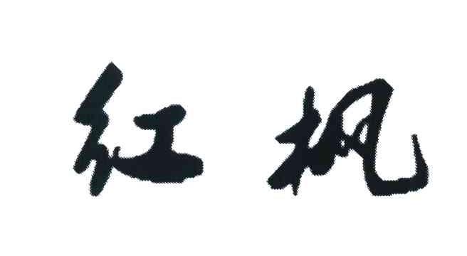 红枫