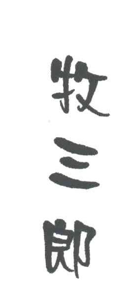 牧三郎