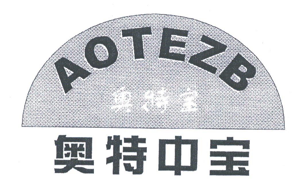 奥特宝;奥特中宝;AOTEZB