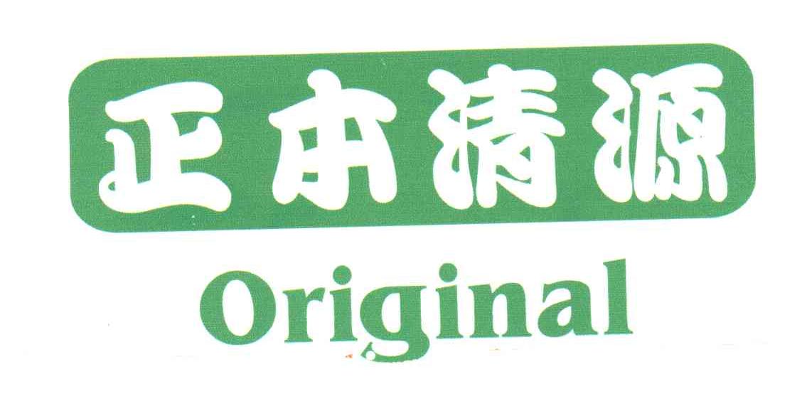 正本清源