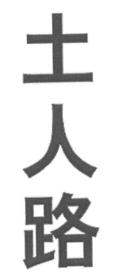 土人路