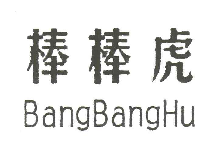 棒棒虎