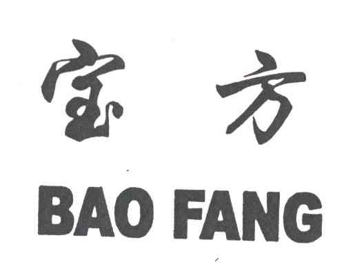 宝方