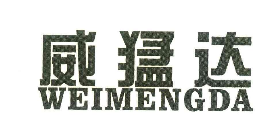 威猛达