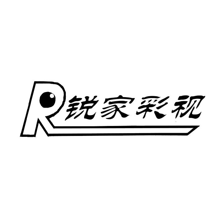 R锐家彩视