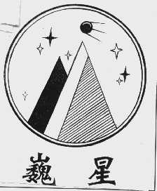 巍星