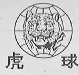 虎球