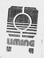 黎明