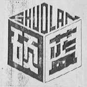 硕兰