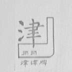 津津