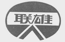 联雄