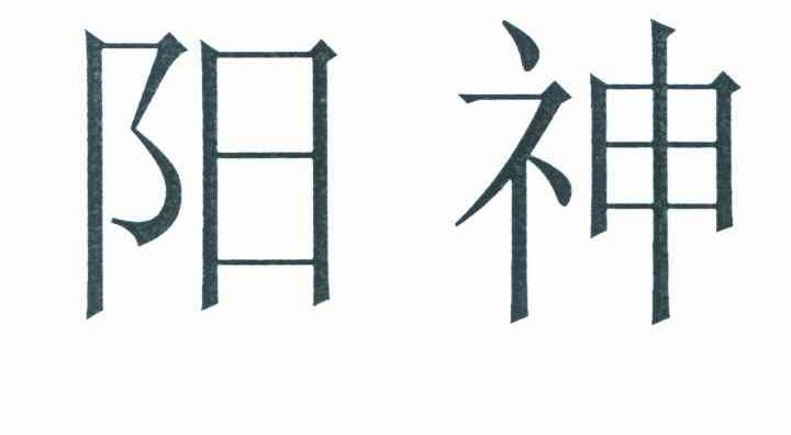 阳神