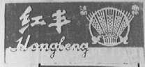 红丰